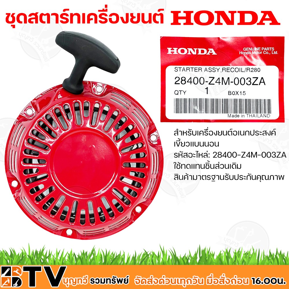 HONDA ชุดสตาร์ท ลานสตาร์ท เครื่องยนต์ Honda GX120 GX160 GX200 เครื่องสูบน้ำ Honda รุ่นใหม่ รหัส28400