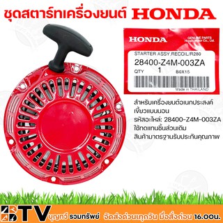 HONDA ชุดสตาร์ท ลานสตาร์ท เครื่องยนต์ Honda GX120 GX160 GX200 เครื่องสูบน้ำ Honda รุ่นใหม่ รหัส28400-Z4M-003ZA