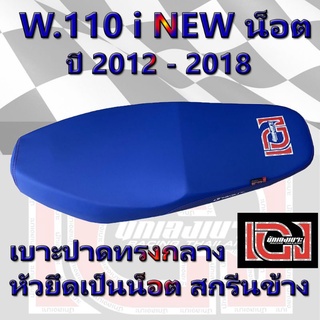 เบาะ WAVE 110 i น็อต ปี 2012 - 2018 เองนักเลงเบาะ สีน้ำเงิน