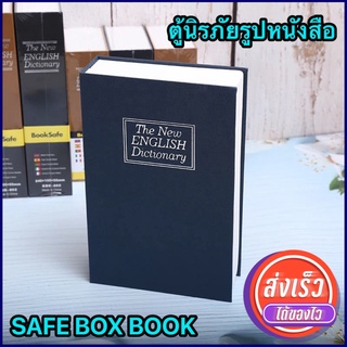 ตู้นิรภัยรูปหนังสือ ตู้เซฟหนังสือ กล่องเก็บเงิน ที่เก็บของมีค่า ที่เก็บตังค์ ปลอดภัย เนียนจากสายตา