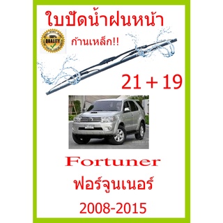 ใบปัดน้ำฝน Fortuner ฟอร์จูนเนอร์  2008-2015 21+19 ใบปัดน้ำฝน ใบปัดน้ำฝน