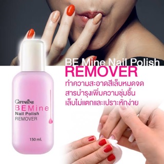 Be Mine Nail Polish Remover GIFFARINE  นำ้ยาล้างเล็บ 150ml