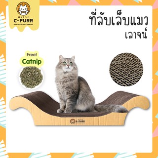 ไซส์ใหญ่พิเศษ!C-PURR : CAT SCRATCHER ที่ลับเล็บแมว ที่ฝนเล็บแมว (ทรงเลาจน์)