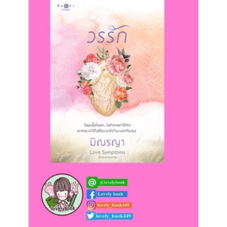 Love Symptoms รักออกอาการ : วรรัก | มือ1ในซีล | พร้อมส่ง