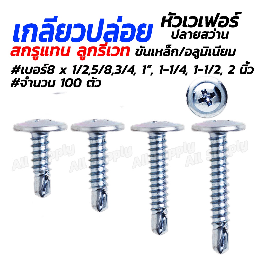 เวเฟอร์ปลายสว่าน (#100ตัว) เกลียวปล่อย ปลายสว่าน ปลานสว่าน สกรูหัวเวเฟอร์  #เลือกขนาด เบอร์ 8x 3/4, 1, 1-1/4, 1-1/2 สกร