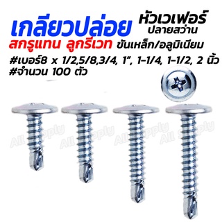 เวเฟอร์ปลายสว่าน (#100ตัว) เกลียวปล่อย ปลายสว่าน ปลานสว่าน ส…