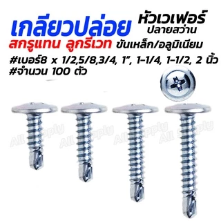 เวเฟอร์ปลายสว่าน (#100ตัว) เกลียวปล่อย ปลายสว่าน ปลานสว่าน สกรูหัวเวเฟอร์ #เลือกขนาด เบอร์ 8x 3/4, 1, 1-1/4, 1-1/2 สกร