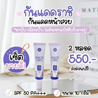 กันแดดราชิ​ 2หลอดส่งฟรี