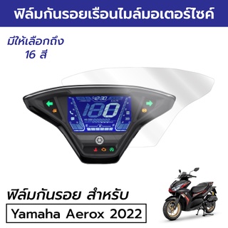 [ฟิล์มมอเตอร์ไซค์ราคาถูกและคุ้มราคา รุ่นฮิต] ฟิล์มกันรอยเรือนไมล์ Yamaha Aerox 2021/22 ฟิล์มกันรอยแอร็อกซ์ 2022