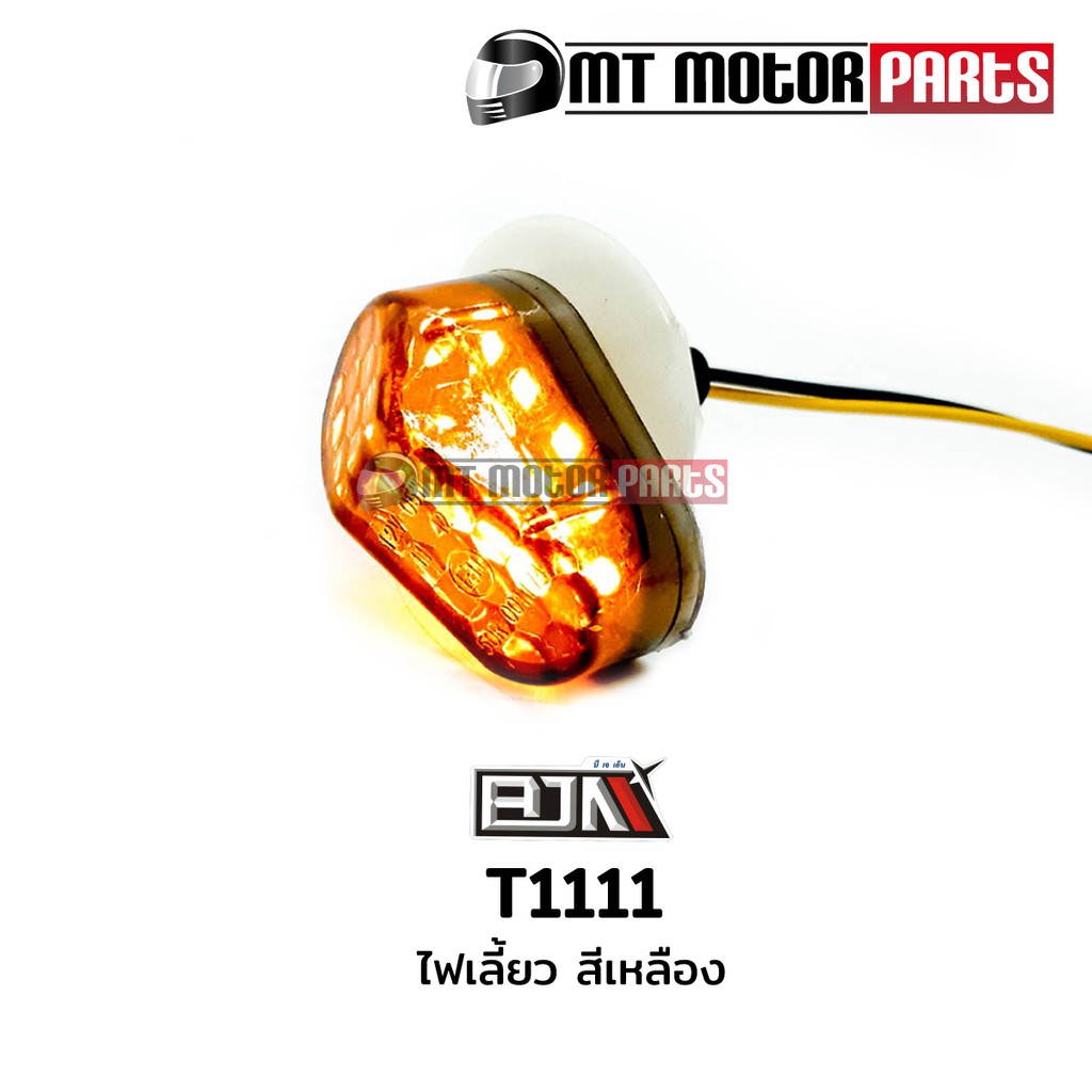 (T1111) ไฟเลี้ยว รถมอเตอร์ไซค์ [สีเหลือง] [BJN x MTMotorParts] อะไหล่รถมอเตอร์ไซค์BJN ไฟเลี้ยวBJN