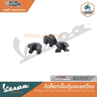 VESPA ตัวล็อกเม็ดตุ้มแรงเหวี่ยง แผ่นสไลด์ เวสป้ารุ่น LXV 150, LX150, Sprint 150, Primavera 150, GTS 150 [B017219]