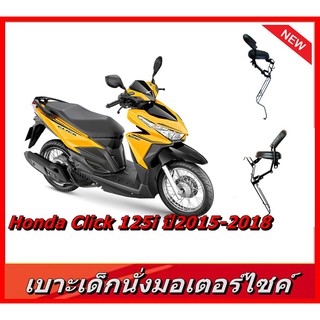 เบาะเด็กนั่งมอเตอร์ไซค์ Click125i(2015-18),(ไฟ Led)