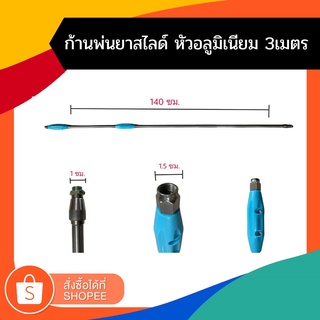 ก้านพ่นยายืดได้ 3 เมตร  (สีฟ้า)  หัวจรวจ  ก้านพ่นยา พ่นยา