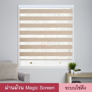 Magic Screen รุ่น Nirados (MNDมี 4สี) ม่านม้วนเมจิกสกรีน ม่านกันแสง 70% ซีบร้าไบลนด์ ม่านหน้าต่าง โซ่ดึง Zebra Blind