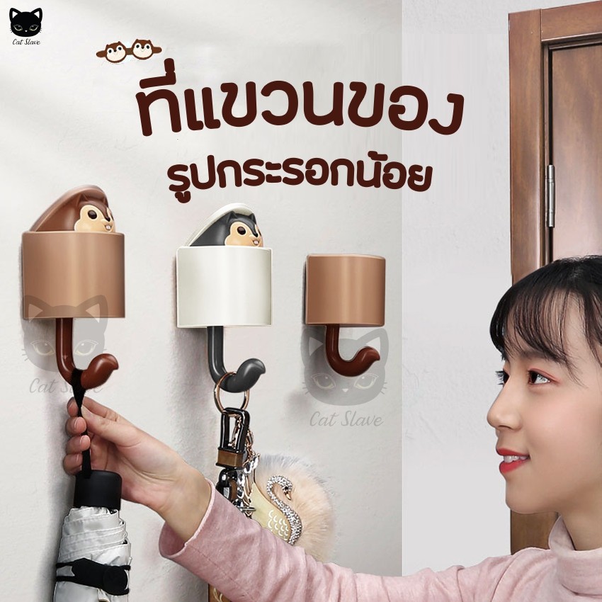 Ecoco ตะขอแขวนติดผนัง ตะขอแขวนหัวกระรอก ที่แขวนของ ที่แขวนกุญแจ แขวนร่ม ที่แขวนอเนกประสงค์