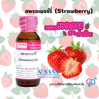 หัวเชื้อน้ำหอม 100% กลิ่นสตรอเบอร์รี(STRAWBERRY)