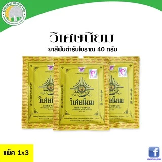 ยาสีฟัน วิเศษนิยมซอง แพ็ค 3 ซอง สมุนไพรประจำบ้าน