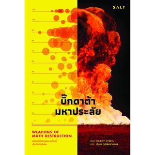 บิ๊กดาต้ามหาประลัย: เมื่อการใช้ข้อมูลขนาดใหญ่เป็นภัยต่อสังคม (Weapons of Math Destruction)