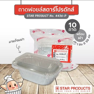 ถ้วยฟอยล์ ถาดฟอยล์ No.4436-P สตาร์โปรดักส์ star products