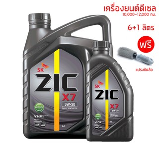 น้ำมันเครื่อง 5W-30 ZIC X7 ขนาด 6+1 ลิตร สำหรับเครื่องยนต์ดีเซล เกรด 12,000 กม. + แปรงขัดล้อ