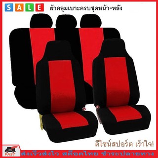 Fin 1 ผ้าหุ้มเบาะรถครบชุดหน้าหลัง ดีไซน์สปอร์ต Honda Brio Universal Car Front Seats Cover Anti-Dust  No. 2650-2