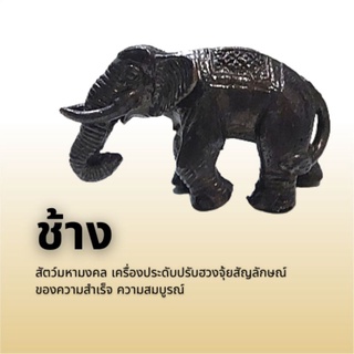 ช้าง สัตว์มหามงคล เครื่องประดับปรับฮวงจุ้ยสัญลักษณ์ของความสำเร็จ ความสมบูรณ์