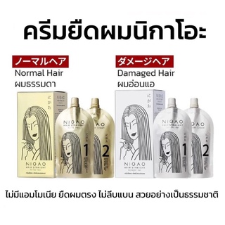 น้ำยายืดนิกาโอะ NIGAO Hair Straight Normal Hair ครีมยืดผมนิกาโอะ สำหรับผมอ่อนแอ / ผมแข็งแรง แบบกล่อง 125ML.