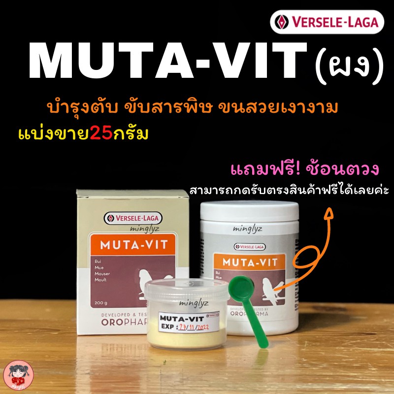 แบ่งขาย ฟรีช้อนตวง!muta-vitชนิดผง 25g.