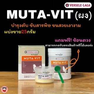 แบ่งขาย ฟรีช้อนตวง!muta-vitชนิดผง