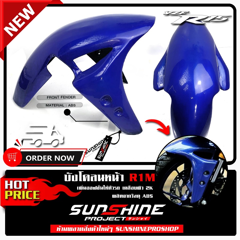บังโคลนหน้าR15 MT-15 GSX-150 CBR 150 เคลือบผิว 2K เงางามผลิตจากวัสดุ ABS