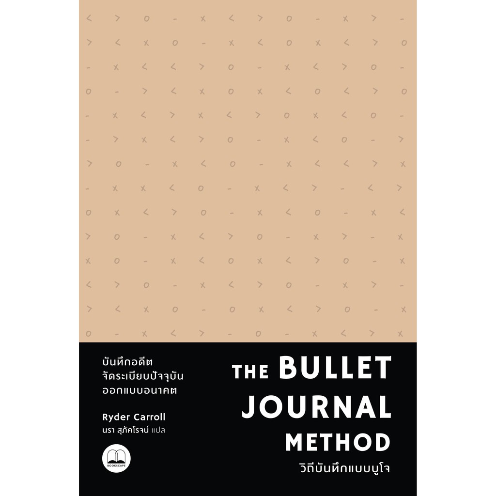 bookscape: The Bullet Journal Method: วิถีบันทึกแบบบูโจ