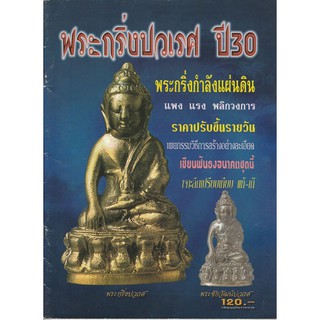 หนังสือ"พระกริ่งปวเรศปี30"พระกริ่งปวเรศรุ่น 2" วัดบวรนิเวศฯได้จัดสร้างขึ้น