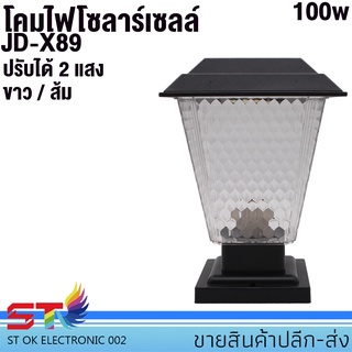 โคมไฟโซลาร์เซลล์ ST02 หลอดไฟLED โคมไฟ โคมไฟLED โคมไฟหัวเสา JD-X89 100w ใช้พลังงานแสงอาทิตย์ ไฟโซลาร์เซลล์