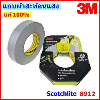 แถบผ้าสะท้อนแสง เทปสะท้อนแสง ชนิดเย็บติด 3M™ Scotchlite™ 8912 กว้าง 1 นิ้ว, มีลายน้ำ 3M แท้ 100%พร้อมส่ง