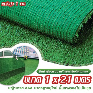 SF หญ้าเทียม เกรด AAA หญ้าเทียมใบ 1cm กัน UV คุณภาพดี ขนาด 1x21 เมตร 28เข็ม Artificial grass