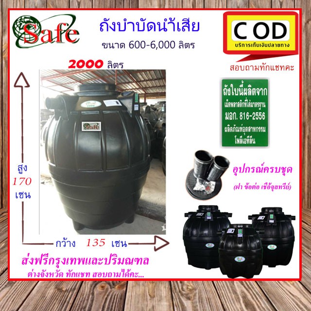 SAFE-2000 /ถังบำบัดน้ำเสีย 2000 ลิตร ส่งฟรีกรุงเทพปริมณฑล