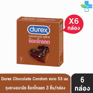 Durex Chocolate ดูเร็กซ์ ช็อกโกแลต ขนาด 53 มม บรรจุ 3 ชิ้น [6 กล่อง] ถุงยางอนามัย ผิวแบบปุ่ม condom ถุงยาง