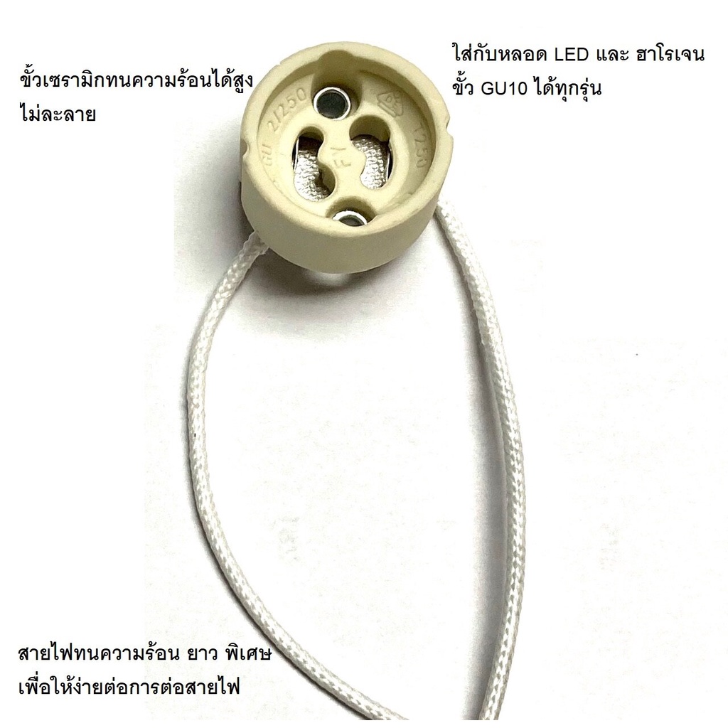 ขั้วหลอดไฟ เซรามิก GU10 พร้อมสายยาวทนความร้อน