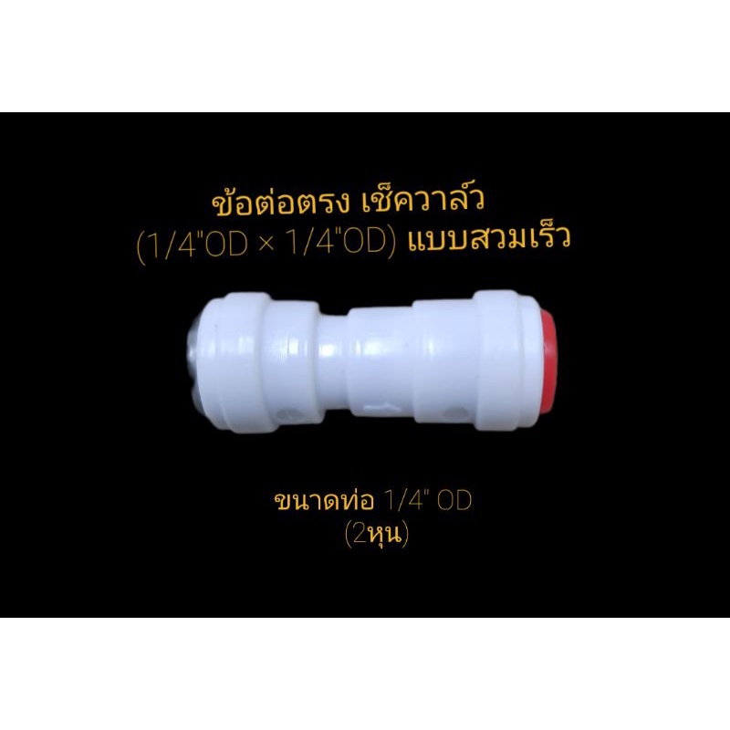 ข้อต่อตรง เช็ควาล์ว,Check Valve,วาล์กันย้อน (1/4"OD x1/4"OD) แบบสวมเร็ว,วาล์วกันย้อนกระบอกRO