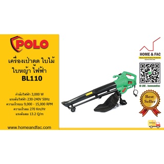 เครื่องเป่าดูด ใบไม้ ใบหญ้า ไฟฟ้า POLO BL110  กำลัง 3,000 วัตต์ พร้อมฟังค์ชั่น บดเป็นปุ๋ย + มีถุงเก็บเศษใบไม้