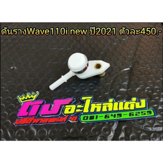 ดันราง Wave.110i  ปี2021 รางแต่ง รางหัวฉีด ตัวละ 450 บาท