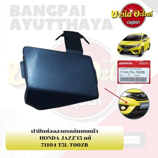 แผ่นปิดตะขอลากรถ / ฝาปิดรูกันชนหน้า / พลาสติกปิดรูกันชนหน้า HONDA JAZZ GK โฉมปี 2014-ปัจจุบัน {ของแท้ศูนย์}