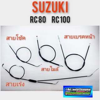 สายเร่ง สายเบรคหน้า สายไมล์ สายโช้ค rc80 rc100  suzuki rc80 rc100