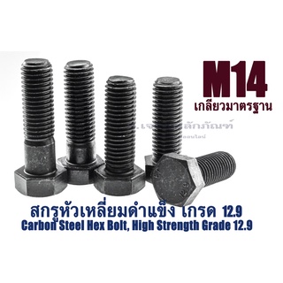 สกรูหัวเหลี่ยมดำแข็ง M14x2.0 น็อตเกรด 12.9 ยาว 25-140 mm. น็อตแข็งพิเศษ น็อตเบอร์ 22 Carbon Steel Hex Bolt