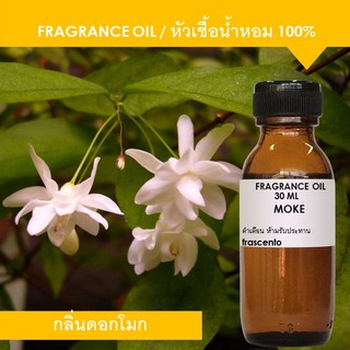 MOKE FRAGRANCE OIL (30  ML) - หัวเชื้อน้ำหอม กลิ่นดอกโมก  ปริมาณ 30 ML เข้มข้นสูง ติดทนยาวนาน