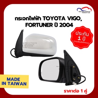 กระจกไฟฟ้า TOYOTA VIGO, FORTUNER ปี 2004 7 สาย มีไฟ ชุบ มีสวิตช์แปลงปลั๊ก, CAU (1 คู่)