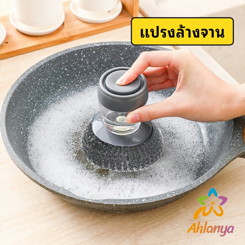 Ahlanya ฝอยขัดหม้อสแตนเลส ขัดกะทะ ที่จับสามารถใส่น้ำยาล้างจานได้ Dishwashing brush