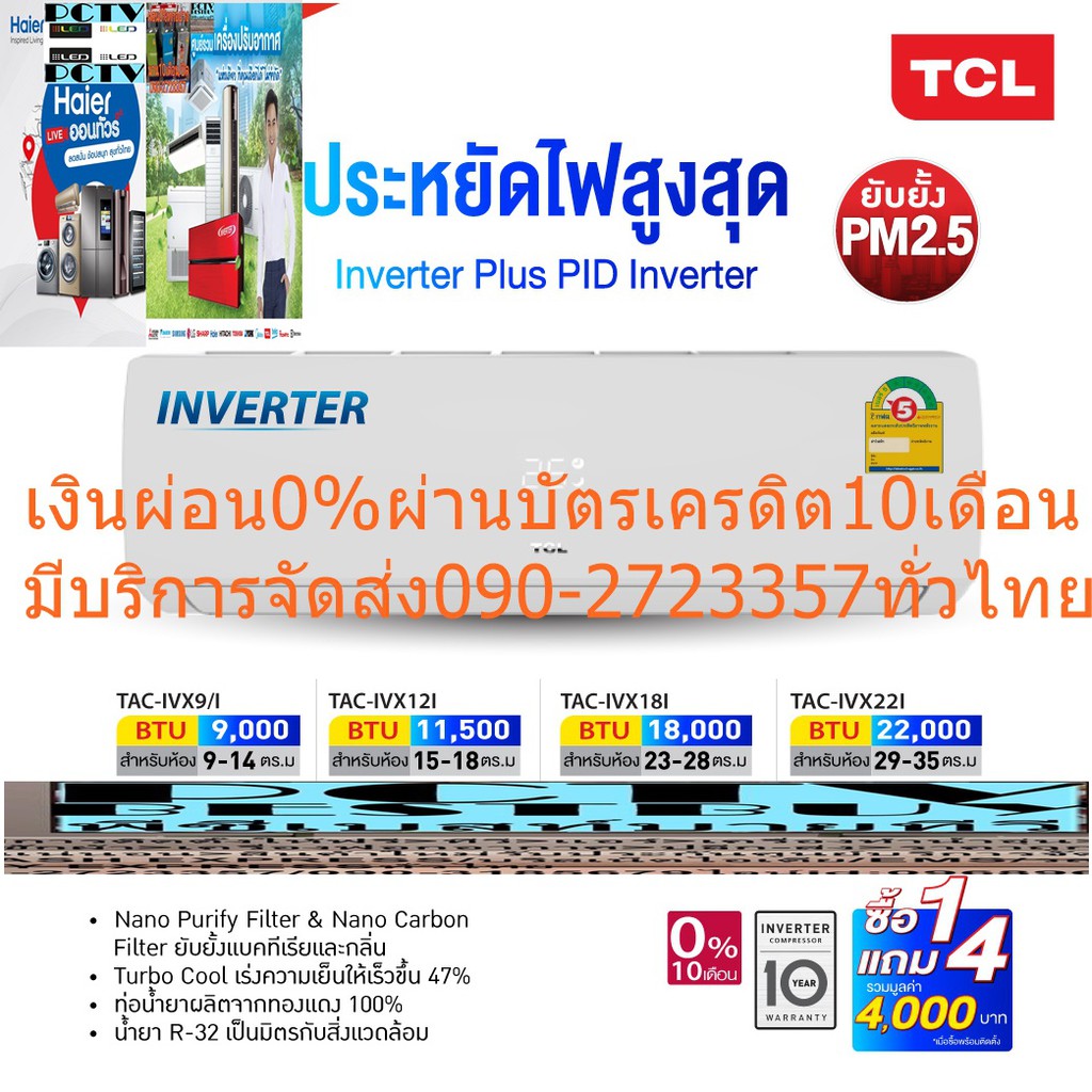 TCLเครื่องปรับอากาศELITE25,000BTUคอล์ยทองแดงTACIVXIARอินเวอร์เตอร์NanoPurifyFilter&NanoCarbonFilterย