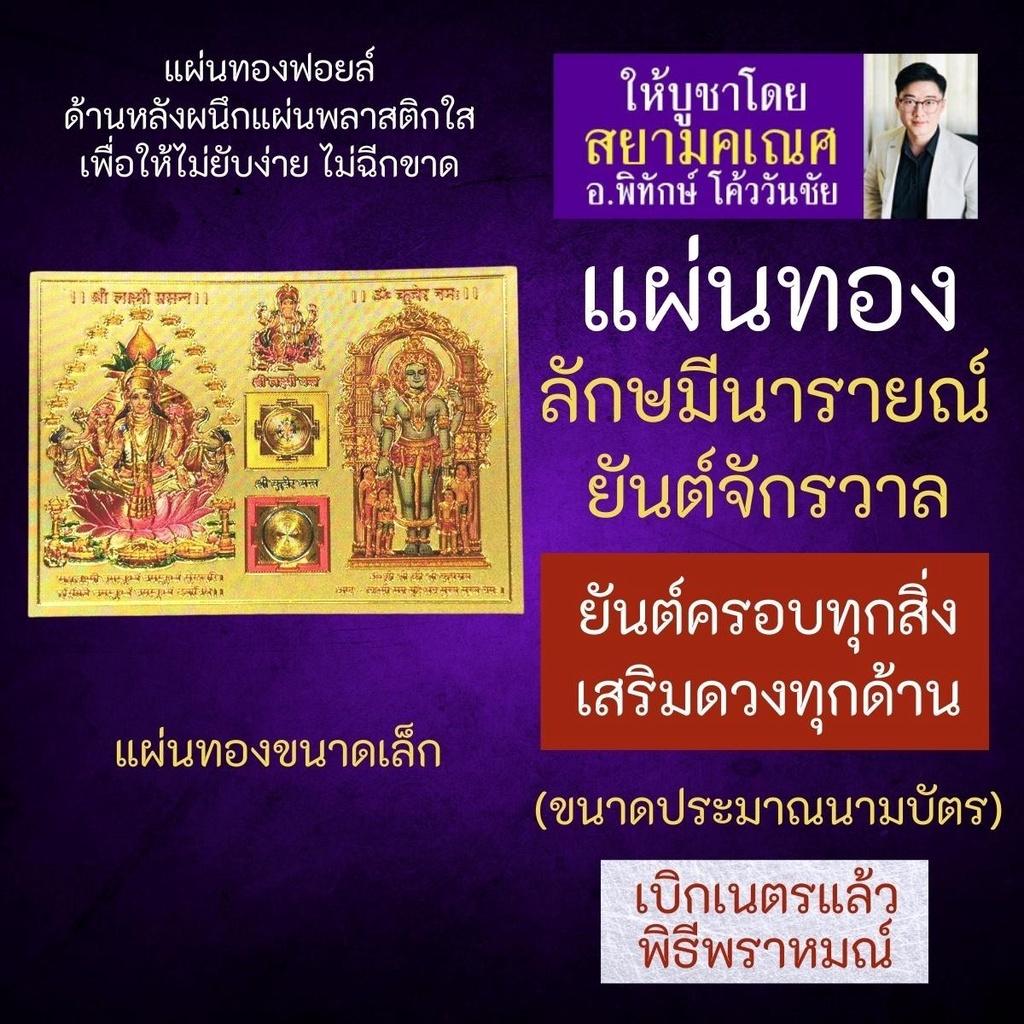 แผ่นทองลักษมีนารายณ์ ยันต์ครอบจักรวาลV-10 เครื่องรางสำเร็จ ร่ำรวย เสริมดวงทุกด้าน พระแม่ลักษมีคู่พระวิษณุ