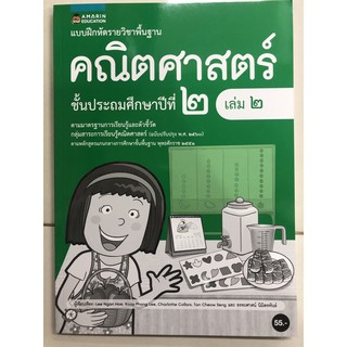 แบบฝึกหัดคณิตศาสตร์ ป.2 เล่ม2 (อมรินทร์)